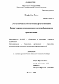 Шарфенберг, Нильс. Экономическое обоснование эффективности технического перевооружения угледобывающего производства: дис. кандидат экономических наук: 08.00.05 - Экономика и управление народным хозяйством: теория управления экономическими системами; макроэкономика; экономика, организация и управление предприятиями, отраслями, комплексами; управление инновациями; региональная экономика; логистика; экономика труда. Москва. 2006. 132 с.