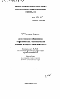 Герт, Александр Андреевич. Экономическое обоснование эффективности управленческих решений в нефтегазовом комплексе: дис. доктор экономических наук: 08.00.05 - Экономика и управление народным хозяйством: теория управления экономическими системами; макроэкономика; экономика, организация и управление предприятиями, отраслями, комплексами; управление инновациями; региональная экономика; логистика; экономика труда. Новосибирск. 2000. 375 с.