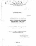 Белахмед Фарук. Экономическое обоснование эксплуатационных кондиций при открытой разработке группы рудных залежей: дис. кандидат экономических наук: 08.00.05 - Экономика и управление народным хозяйством: теория управления экономическими системами; макроэкономика; экономика, организация и управление предприятиями, отраслями, комплексами; управление инновациями; региональная экономика; логистика; экономика труда. Москва. 1999. 152 с.