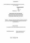 Пэй Яньчжао. Экономическое обоснование энергетического использования вторичных древесных ресурсов: дис. кандидат экономических наук: 08.00.05 - Экономика и управление народным хозяйством: теория управления экономическими системами; макроэкономика; экономика, организация и управление предприятиями, отраслями, комплексами; управление инновациями; региональная экономика; логистика; экономика труда. Санкт-Петербург. 2006. 115 с.