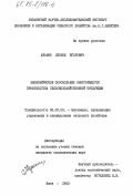 Шрамко, Леонид Егорович. Экономическое обоснование энергоемкости производства сельскохозяйственной продукции: дис. кандидат экономических наук: 08.00.05 - Экономика и управление народным хозяйством: теория управления экономическими системами; макроэкономика; экономика, организация и управление предприятиями, отраслями, комплексами; управление инновациями; региональная экономика; логистика; экономика труда. Киев. 1983. 141 с.