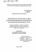 Садретдинова, Алия Аглямовна. Экономическое обоснование главных направлений повышения эффективности использования земельных ресурсов: дис. кандидат экономических наук: 08.00.05 - Экономика и управление народным хозяйством: теория управления экономическими системами; макроэкономика; экономика, организация и управление предприятиями, отраслями, комплексами; управление инновациями; региональная экономика; логистика; экономика труда. Казань. 2005. 289 с.