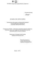 Беседина, Ольга Вячеславовна. Экономическое обоснование государственной поддержки сельскохозяйственного производства: на примере Оренбургской области: дис. кандидат экономических наук: 08.00.05 - Экономика и управление народным хозяйством: теория управления экономическими системами; макроэкономика; экономика, организация и управление предприятиями, отраслями, комплексами; управление инновациями; региональная экономика; логистика; экономика труда. Ижевск. 2007. 227 с.