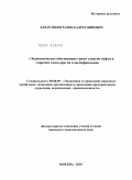 Давлетшин, Радик Бадретдинович. Экономическое обоснование групп запасов нефти и горючих газов при их классификации: дис. кандидат экономических наук: 08.00.05 - Экономика и управление народным хозяйством: теория управления экономическими системами; макроэкономика; экономика, организация и управление предприятиями, отраслями, комплексами; управление инновациями; региональная экономика; логистика; экономика труда. Москва. 2010. 111 с.