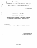 Новиков, Виктор Юрьевич. Экономическое обоснование и организация инвестирования объектов берегозащиты: дис. кандидат экономических наук: 08.00.05 - Экономика и управление народным хозяйством: теория управления экономическими системами; макроэкономика; экономика, организация и управление предприятиями, отраслями, комплексами; управление инновациями; региональная экономика; логистика; экономика труда. Москва. 2000. 188 с.