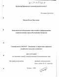 Бакеев, Булат Вадутович. Экономическое обоснование инвестиций в реформирование птицеводческой отрасли Республики Татарстан: дис. кандидат экономических наук: 08.00.05 - Экономика и управление народным хозяйством: теория управления экономическими системами; макроэкономика; экономика, организация и управление предприятиями, отраслями, комплексами; управление инновациями; региональная экономика; логистика; экономика труда. Казань. 1998. 243 с.