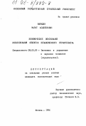 Баяндин, Марат Асылбекович. Экономическое обоснование использования объектов незавершенного строительства: дис. кандидат экономических наук: 08.00.05 - Экономика и управление народным хозяйством: теория управления экономическими системами; макроэкономика; экономика, организация и управление предприятиями, отраслями, комплексами; управление инновациями; региональная экономика; логистика; экономика труда. Москва. 1996. 191 с.