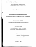 Тедеева, Роза Апалоновна. Экономическое обоснование масштабов предприятий торговли потребительской кооперации: дис. кандидат экономических наук: 08.00.05 - Экономика и управление народным хозяйством: теория управления экономическими системами; макроэкономика; экономика, организация и управление предприятиями, отраслями, комплексами; управление инновациями; региональная экономика; логистика; экономика труда. Белгород. 1997. 197 с.