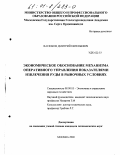 Васюков, Дмитрий Евгеньевич. Экономическое обоснование механизма оперативного управления показателями извлечения руды в рыночных условиях: дис. кандидат экономических наук: 08.00.05 - Экономика и управление народным хозяйством: теория управления экономическими системами; макроэкономика; экономика, организация и управление предприятиями, отраслями, комплексами; управление инновациями; региональная экономика; логистика; экономика труда. Москва. 2000. 110 с.