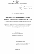 Гетун, Денис Константинович. Экономическое обоснование механизма освоения подземных ресурсов мегаполиса для размещения социально значимых объектов: дис. кандидат экономических наук: 08.00.05 - Экономика и управление народным хозяйством: теория управления экономическими системами; макроэкономика; экономика, организация и управление предприятиями, отраслями, комплексами; управление инновациями; региональная экономика; логистика; экономика труда. Москва. 2006. 148 с.