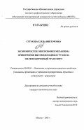 Струкова, Елена Викторовна. Экономическое обоснование механизма привлечения высокодоходных грузов на железнодорожный транспорт: дис. кандидат экономических наук: 08.00.05 - Экономика и управление народным хозяйством: теория управления экономическими системами; макроэкономика; экономика, организация и управление предприятиями, отраслями, комплексами; управление инновациями; региональная экономика; логистика; экономика труда. Москва. 2007. 122 с.