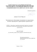 Добрин Алексей Юрьевич. Экономическое обоснование механизмов государственно-частного партнерства в транспортном строительстве: дис. кандидат наук: 08.00.05 - Экономика и управление народным хозяйством: теория управления экономическими системами; макроэкономика; экономика, организация и управление предприятиями, отраслями, комплексами; управление инновациями; региональная экономика; логистика; экономика труда. ФГАОУ ВО «Российский университет транспорта». 2016. 157 с.