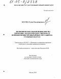 Босова, Елена Владимировна. Экономическое обоснование мер по снижению экологических ущербов от возникновения чрезвычайных ситуаций на угольных шахтах: дис. кандидат экономических наук: 08.00.05 - Экономика и управление народным хозяйством: теория управления экономическими системами; макроэкономика; экономика, организация и управление предприятиями, отраслями, комплексами; управление инновациями; региональная экономика; логистика; экономика труда. Москва. 2005. 122 с.