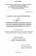 Лукьянов, Александр Владимирович. Экономическое обоснование методов государственной поддержки развития железнодорожной инфраструктуры: дис. кандидат экономических наук: 08.00.05 - Экономика и управление народным хозяйством: теория управления экономическими системами; макроэкономика; экономика, организация и управление предприятиями, отраслями, комплексами; управление инновациями; региональная экономика; логистика; экономика труда. Москва. 2006. 154 с.