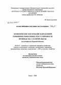 Колесниченко, Евгения Анатольевна. Экономическое обоснование направлений повышения эффективности и устойчивости производства сахарной свеклы: на материалах Курской области: дис. кандидат экономических наук: 08.00.05 - Экономика и управление народным хозяйством: теория управления экономическими системами; макроэкономика; экономика, организация и управление предприятиями, отраслями, комплексами; управление инновациями; региональная экономика; логистика; экономика труда. Курск. 2008. 181 с.