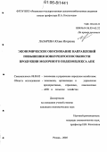 Лазарева, Юлия Игоревна. Экономическое обоснование направлений повышения конкурентоспособности продукции молочного подкомплекса АПК: дис. кандидат экономических наук: 08.00.05 - Экономика и управление народным хозяйством: теория управления экономическими системами; макроэкономика; экономика, организация и управление предприятиями, отраслями, комплексами; управление инновациями; региональная экономика; логистика; экономика труда. Вологда. 2006. 173 с.