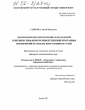 Садеков, Алексей Энварович. Экономическое обоснование направлений совершенствования производственной программы предприятий по добыче коксующихся углей: дис. кандидат экономических наук: 08.00.05 - Экономика и управление народным хозяйством: теория управления экономическими системами; макроэкономика; экономика, организация и управление предприятиями, отраслями, комплексами; управление инновациями; региональная экономика; логистика; экономика труда. Москва. 2005. 134 с.