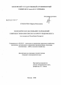 Кушнарева, Марина Николаевна. Экономическое обоснование направлений совершенствования свеклосахарного подкомплекса: на материалах Республики Беларусь: дис. кандидат экономических наук: 08.00.05 - Экономика и управление народным хозяйством: теория управления экономическими системами; макроэкономика; экономика, организация и управление предприятиями, отраслями, комплексами; управление инновациями; региональная экономика; логистика; экономика труда. Москва. 2008. 152 с.