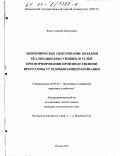 Жура, Алексей Викторович. Экономическое обоснование объемов реализации коксующихся углей при формировании производственной программы угледобывающей компании: дис. кандидат экономических наук: 08.00.05 - Экономика и управление народным хозяйством: теория управления экономическими системами; макроэкономика; экономика, организация и управление предприятиями, отраслями, комплексами; управление инновациями; региональная экономика; логистика; экономика труда. Москва. 2000. 136 с.