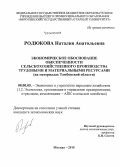 Родюкова, Наталия Анатольевна. Экономическое обоснование обеспеченности сельскохозяйственного производства трудовыми и материальными ресурсами: на материалах Тамбовской области: дис. кандидат наук: 08.00.05 - Экономика и управление народным хозяйством: теория управления экономическими системами; макроэкономика; экономика, организация и управление предприятиями, отраслями, комплексами; управление инновациями; региональная экономика; логистика; экономика труда. Москва. 2015. 159 с.