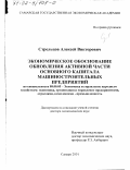 Стрельцов, Алексей Викторович. Экономическое обоснование обновления активной части основного капитала машиностроительных предприятий: дис. доктор экономических наук: 08.00.05 - Экономика и управление народным хозяйством: теория управления экономическими системами; макроэкономика; экономика, организация и управление предприятиями, отраслями, комплексами; управление инновациями; региональная экономика; логистика; экономика труда. Самара. 2001. 281 с.