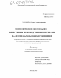 Селезнёва, Дарья Александровна. Экономическое обоснование оперативных производственных программ камнеобрабатывающих предприятий: дис. кандидат экономических наук: 08.00.05 - Экономика и управление народным хозяйством: теория управления экономическими системами; макроэкономика; экономика, организация и управление предприятиями, отраслями, комплексами; управление инновациями; региональная экономика; логистика; экономика труда. Москва. 2005. 146 с.