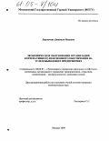 Джунусова, Джамиля Исаевна. Экономическое обоснование организации корпоративного пенсионного обеспечения на угледобывающих предприятиях: дис. кандидат экономических наук: 08.00.05 - Экономика и управление народным хозяйством: теория управления экономическими системами; макроэкономика; экономика, организация и управление предприятиями, отраслями, комплексами; управление инновациями; региональная экономика; логистика; экономика труда. Москва. 2004. 186 с.