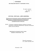 Фурсова, Светлана Александровна. Экономическое обоснование основных направлений повышения эффективности и снижения ресурсоемкости производства предприятий перерабатывающей промышленности агропромышленного комплекса: дис. кандидат экономических наук: 08.00.05 - Экономика и управление народным хозяйством: теория управления экономическими системами; макроэкономика; экономика, организация и управление предприятиями, отраслями, комплексами; управление инновациями; региональная экономика; логистика; экономика труда. Кисловодск. 2006. 169 с.