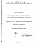 Ахмадиев, Роберт Явдатович. Экономическое обоснование освоения потенциала ресурсосбережения: На примере энергосбережения: дис. кандидат экономических наук: 08.00.05 - Экономика и управление народным хозяйством: теория управления экономическими системами; макроэкономика; экономика, организация и управление предприятиями, отраслями, комплексами; управление инновациями; региональная экономика; логистика; экономика труда. Казань. 2002. 148 с.