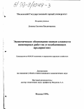 Дунаева, Евгения Владимировна. Экономическое обоснование оценки сложности инженерных работ на угледобывающих предприятиях: дис. кандидат экономических наук: 08.00.05 - Экономика и управление народным хозяйством: теория управления экономическими системами; макроэкономика; экономика, организация и управление предприятиями, отраслями, комплексами; управление инновациями; региональная экономика; логистика; экономика труда. Москва. 1999. 149 с.