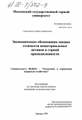 Стельмахов, Андрей Анатольевич. Экономическое обоснование оценки стоимости нематериальных активов в горной промышленности: дис. кандидат экономических наук: 08.00.05 - Экономика и управление народным хозяйством: теория управления экономическими системами; макроэкономика; экономика, организация и управление предприятиями, отраслями, комплексами; управление инновациями; региональная экономика; логистика; экономика труда. Москва. 1999. 131 с.