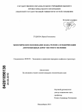 Гудкова, Ирина Николаевна. Экономическое обоснование плана ремонта и модернизации автомобильных дорог местного значения: дис. кандидат экономических наук: 08.00.05 - Экономика и управление народным хозяйством: теория управления экономическими системами; макроэкономика; экономика, организация и управление предприятиями, отраслями, комплексами; управление инновациями; региональная экономика; логистика; экономика труда. Новосибирск. 2010. 150 с.