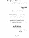 Цыркунова, Ирина Владимировна. Экономическое обоснование планов производства и поставок нерудных строительных материалов: дис. кандидат экономических наук: 08.00.05 - Экономика и управление народным хозяйством: теория управления экономическими системами; макроэкономика; экономика, организация и управление предприятиями, отраслями, комплексами; управление инновациями; региональная экономика; логистика; экономика труда. Москва. 2005. 159 с.