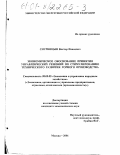 Снурницын, Виктор Иванович. Экономическое обоснование принятия управленческих решений по стимулированию технического развития горного производства: дис. кандидат экономических наук: 08.00.05 - Экономика и управление народным хозяйством: теория управления экономическими системами; макроэкономика; экономика, организация и управление предприятиями, отраслями, комплексами; управление инновациями; региональная экономика; логистика; экономика труда. Москва. 2001. 155 с.