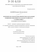 Дадашев, Бадырхан Абдулмуталимович. Экономическое обоснование приоритетных направлений повышения эффективности сельского хозяйства в условиях кризиса: На материалах лесостепи Украины: дис. доктор экономических наук: 08.00.05 - Экономика и управление народным хозяйством: теория управления экономическими системами; макроэкономика; экономика, организация и управление предприятиями, отраслями, комплексами; управление инновациями; региональная экономика; логистика; экономика труда. Курск. 2004. 385 с.