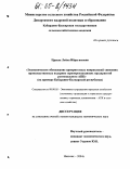 Цраева, Лейла Ибрагимовна. Экономическое обоснование приоритетных направлений снижения производственных издержек зернопроизводящих предприятий регионального АПК: На примере Кабардино-Балкарской Республики: дис. кандидат экономических наук: 08.00.05 - Экономика и управление народным хозяйством: теория управления экономическими системами; макроэкономика; экономика, организация и управление предприятиями, отраслями, комплексами; управление инновациями; региональная экономика; логистика; экономика труда. Нальчик. 2004. 174 с.