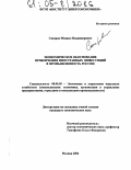 Сахаров, Михаил Владимирович. Экономическое обоснование привлечения иностранных инвестиций в промышленность России: дис. кандидат экономических наук: 08.00.05 - Экономика и управление народным хозяйством: теория управления экономическими системами; макроэкономика; экономика, организация и управление предприятиями, отраслями, комплексами; управление инновациями; региональная экономика; логистика; экономика труда. Москва. 2004. 158 с.