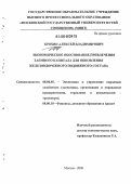 Крохин, Алексей Владимирович. Экономическое обоснование привлечения заемного капитала для обновления железнодорожного подвижного состава: дис. кандидат экономических наук: 08.00.05 - Экономика и управление народным хозяйством: теория управления экономическими системами; макроэкономика; экономика, организация и управление предприятиями, отраслями, комплексами; управление инновациями; региональная экономика; логистика; экономика труда. Москва. 2006. 147 с.