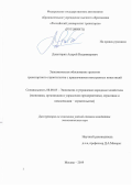 Джангирян Андрей Владимирович. Экономическое обоснование проектов транспортного строительства с привлечением иностранных инвестиций: дис. кандидат наук: 08.00.05 - Экономика и управление народным хозяйством: теория управления экономическими системами; макроэкономика; экономика, организация и управление предприятиями, отраслями, комплексами; управление инновациями; региональная экономика; логистика; экономика труда. ФГАОУ ВО «Российский университет транспорта». 2020. 134 с.