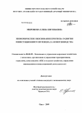 Миронова, Елена Евгеньевна. Экономическое обоснование прогноза развития инвестиционного потенциала животноводства: дис. кандидат экономических наук: 08.00.05 - Экономика и управление народным хозяйством: теория управления экономическими системами; макроэкономика; экономика, организация и управление предприятиями, отраслями, комплексами; управление инновациями; региональная экономика; логистика; экономика труда. Орел. 2009. 195 с.