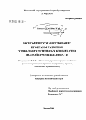 Галцогт, Галбаатар. Экономическое обоснование программ развития горно-обогатительных комбинатов медной промышленности: дис. кандидат экономических наук: 08.00.05 - Экономика и управление народным хозяйством: теория управления экономическими системами; макроэкономика; экономика, организация и управление предприятиями, отраслями, комплексами; управление инновациями; региональная экономика; логистика; экономика труда. Москва. 2004. 182 с.