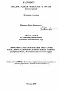 Шамалов, Юрий Николаевич. Экономическое обоснование программы социально-экономического развития региона: на примере Ханты-Мансийского автономного округа: дис. кандидат экономических наук: 08.00.05 - Экономика и управление народным хозяйством: теория управления экономическими системами; макроэкономика; экономика, организация и управление предприятиями, отраслями, комплексами; управление инновациями; региональная экономика; логистика; экономика труда. Москва. 2007. 140 с.