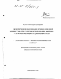 Кухтин, Александр Владимирович. Экономическое обоснование производственной мощности шахты с учетом использования добытого угля на последующих стадиях переработки: дис. кандидат экономических наук: 08.00.05 - Экономика и управление народным хозяйством: теория управления экономическими системами; макроэкономика; экономика, организация и управление предприятиями, отраслями, комплексами; управление инновациями; региональная экономика; логистика; экономика труда. Новочеркасск. 2000. 129 с.