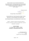 Басыров, Марат Абдулкадирович. Экономическое обоснование процессного подхода в управлении деятельностью железнодорожного контейнерного оператора: дис. кандидат наук: 08.00.05 - Экономика и управление народным хозяйством: теория управления экономическими системами; макроэкономика; экономика, организация и управление предприятиями, отраслями, комплексами; управление инновациями; региональная экономика; логистика; экономика труда. Москва. 2017. 186 с.