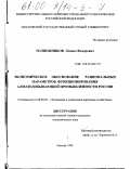 Толпежников, Леонид Федорович. Экономическое обоснование рациональных параметров функционирования алмазодобывающей промышленности России: дис. кандидат экономических наук: 08.00.05 - Экономика и управление народным хозяйством: теория управления экономическими системами; макроэкономика; экономика, организация и управление предприятиями, отраслями, комплексами; управление инновациями; региональная экономика; логистика; экономика труда. Москва. 1999. 116 с.