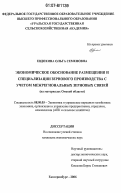 Евдохина, Ольга Семеновна. Экономическое обоснование размещения и специализации зернового производства с учетом межрегиональных зерновых связей: на материалах Омской области: дис. кандидат экономических наук: 08.00.05 - Экономика и управление народным хозяйством: теория управления экономическими системами; макроэкономика; экономика, организация и управление предприятиями, отраслями, комплексами; управление инновациями; региональная экономика; логистика; экономика труда. Екатеринбург. 2006. 215 с.