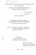 Ахмедов, Мирзоанвар. Экономическое обоснование развития агропромышленной интеграции в хлопководстве (на примере Таджикской ССР): дис. кандидат экономических наук: 08.00.05 - Экономика и управление народным хозяйством: теория управления экономическими системами; макроэкономика; экономика, организация и управление предприятиями, отраслями, комплексами; управление инновациями; региональная экономика; логистика; экономика труда. Москва. 1984. 185 с.