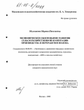 Мельникова, Марина Николаевна. Экономическое обоснование развития сельскохозяйственной кооперации производства и переработки молока: дис. кандидат экономических наук: 08.00.05 - Экономика и управление народным хозяйством: теория управления экономическими системами; макроэкономика; экономика, организация и управление предприятиями, отраслями, комплексами; управление инновациями; региональная экономика; логистика; экономика труда. Москва. 2005. 172 с.