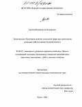 Артемов, Владимир Александрович. Экономическое обоснование развития социальной сферы при производстве продукции АПК: На примере Курской области: дис. кандидат экономических наук: 08.00.05 - Экономика и управление народным хозяйством: теория управления экономическими системами; макроэкономика; экономика, организация и управление предприятиями, отраслями, комплексами; управление инновациями; региональная экономика; логистика; экономика труда. Курск. 2004. 222 с.