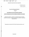 Буньковский, Владимир Иосифович. Экономическое обоснование развития территориальных корпоративных комплексов Сибири: дис. доктор экономических наук: 08.00.05 - Экономика и управление народным хозяйством: теория управления экономическими системами; макроэкономика; экономика, организация и управление предприятиями, отраслями, комплексами; управление инновациями; региональная экономика; логистика; экономика труда. Москва. 2002. 315 с.